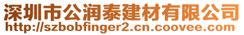 深圳市公潤泰建材有限公司