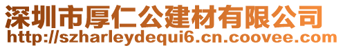 深圳市厚仁公建材有限公司