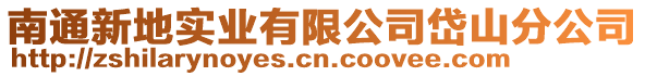 南通新地實業有限公司岱山分公司