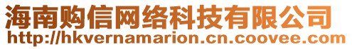 海南購信網(wǎng)絡科技有限公司