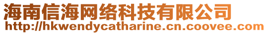 海南信海網(wǎng)絡(luò)科技有限公司