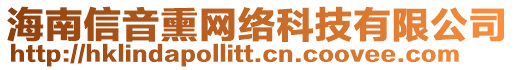 海南信音熏網(wǎng)絡(luò)科技有限公司