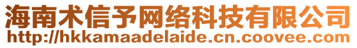 海南術(shù)信予網(wǎng)絡(luò)科技有限公司