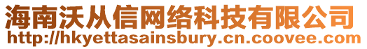 海南沃從信網(wǎng)絡(luò)科技有限公司