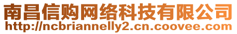 南昌信購網絡科技有限公司
