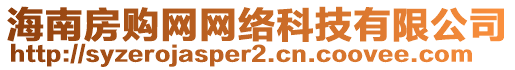 海南房購(gòu)網(wǎng)網(wǎng)絡(luò)科技有限公司