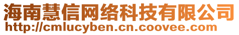 海南慧信網(wǎng)絡(luò)科技有限公司