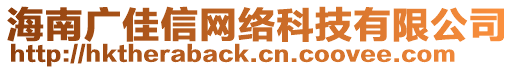 海南廣佳信網(wǎng)絡(luò)科技有限公司