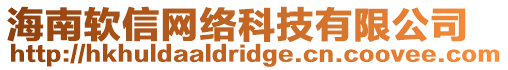 海南軟信網(wǎng)絡科技有限公司