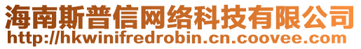 海南斯普信網(wǎng)絡(luò)科技有限公司