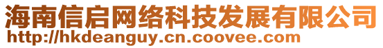 海南信啟網(wǎng)絡(luò)科技發(fā)展有限公司