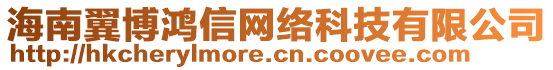 海南翼博鴻信網(wǎng)絡(luò)科技有限公司