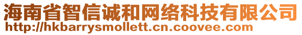 海南省智信誠和網(wǎng)絡(luò)科技有限公司