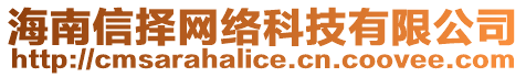 海南信擇網(wǎng)絡(luò)科技有限公司