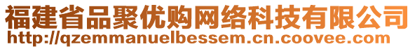 福建省品聚優(yōu)購網(wǎng)絡(luò)科技有限公司