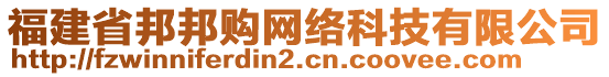 福建省邦邦購(gòu)網(wǎng)絡(luò)科技有限公司