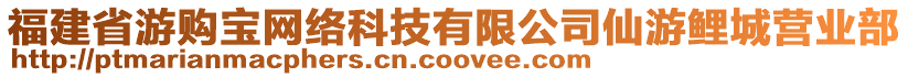 福建省游購寶網絡科技有限公司仙游鯉城營業部