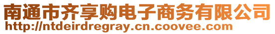南通市齊享購電子商務有限公司