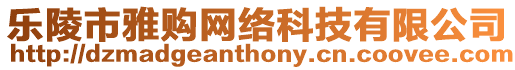 樂陵市雅購網絡科技有限公司