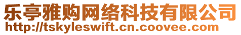 樂亭雅購網絡科技有限公司