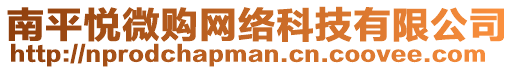 南平悅微購(gòu)網(wǎng)絡(luò)科技有限公司