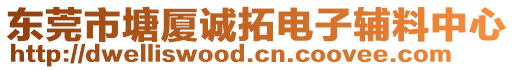 東莞市塘廈誠拓電子輔料中心