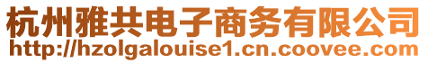 杭州雅共電子商務有限公司