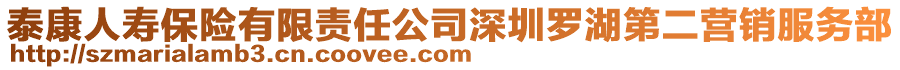 泰康人壽保險(xiǎn)有限責(zé)任公司深圳羅湖第二營(yíng)銷服務(wù)部