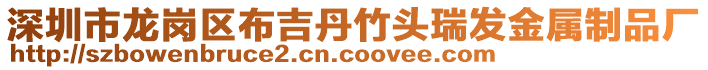 深圳市龍崗區(qū)布吉丹竹頭瑞發(fā)金屬制品廠