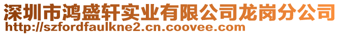 深圳市鴻盛軒實業(yè)有限公司龍崗分公司