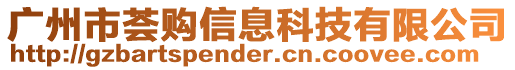 廣州市薈購(gòu)信息科技有限公司