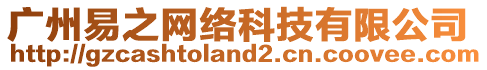 廣州易之網(wǎng)絡科技有限公司