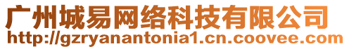 廣州城易網(wǎng)絡(luò)科技有限公司