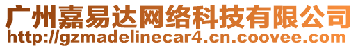 廣州嘉易達(dá)網(wǎng)絡(luò)科技有限公司