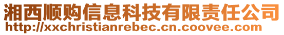 湘西順購信息科技有限責(zé)任公司