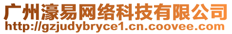 廣州濠易網(wǎng)絡科技有限公司