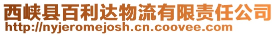 西峽縣百利達物流有限責任公司