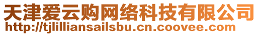 天津愛云購(gòu)網(wǎng)絡(luò)科技有限公司