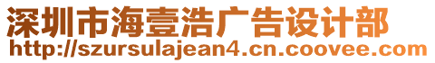 深圳市海壹浩廣告設(shè)計(jì)部