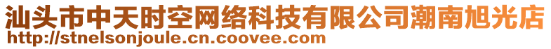 汕頭市中天時(shí)空網(wǎng)絡(luò)科技有限公司潮南旭光店