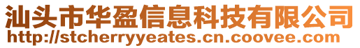 汕頭市華盈信息科技有限公司