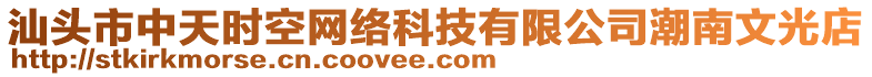 汕頭市中天時(shí)空網(wǎng)絡(luò)科技有限公司潮南文光店