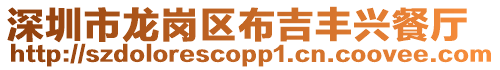 深圳市龍崗區布吉豐興餐廳