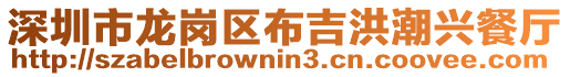 深圳市龍崗區布吉洪潮興餐廳