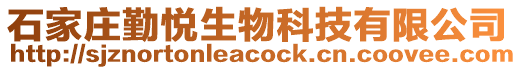 石家莊勤悅生物科技有限公司