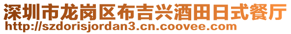 深圳市龍崗區(qū)布吉興酒田日式餐廳