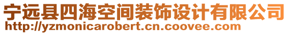 寧遠(yuǎn)縣四?？臻g裝飾設(shè)計(jì)有限公司