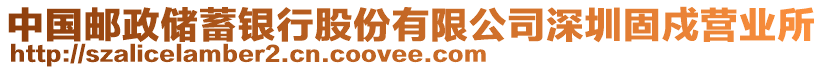 中國郵政儲蓄銀行股份有限公司深圳固戍營業(yè)所