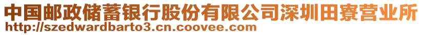 中國郵政儲蓄銀行股份有限公司深圳田寮營業(yè)所