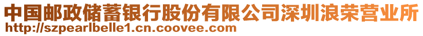 中國郵政儲蓄銀行股份有限公司深圳浪榮營業(yè)所